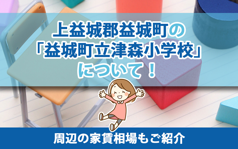 上益城郡益城町の「益城町立津森小学校」について！周辺の家賃相場もご紹介の画像
