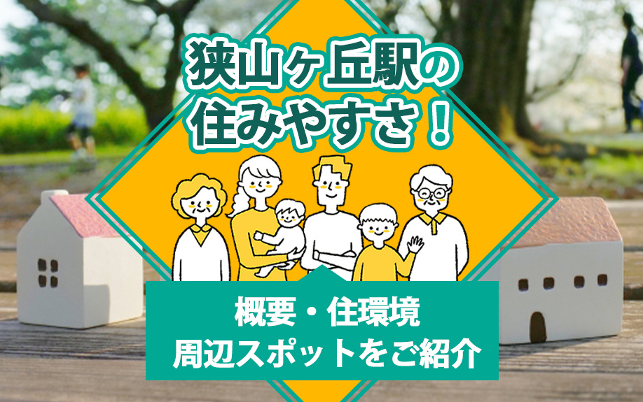 狭山ヶ丘駅の住みやすさ！概要・住環境・周辺スポットをご紹介の画像