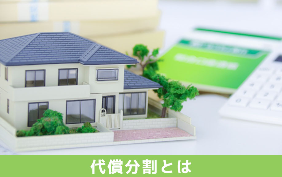 不動産相続における代償分割とは