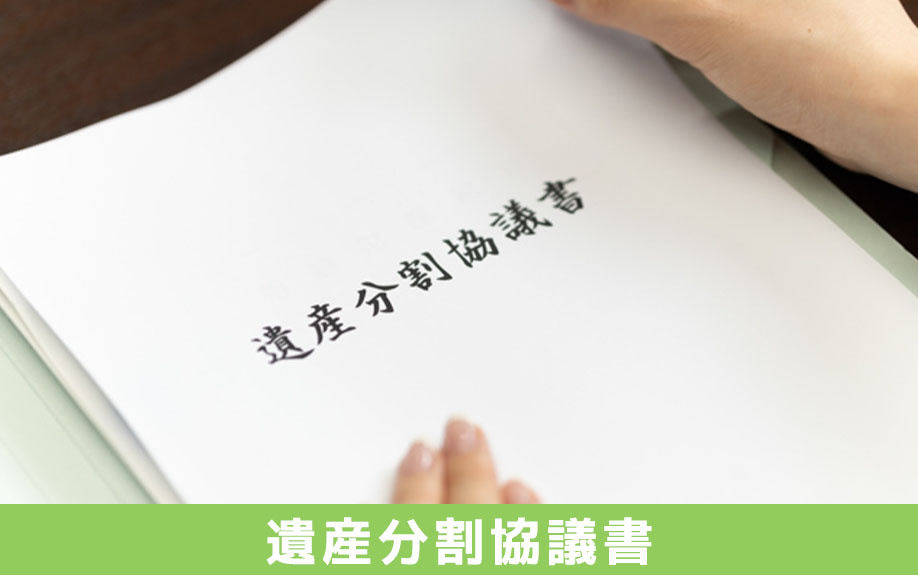 代償分割における遺産分割協議書と相続税の計算