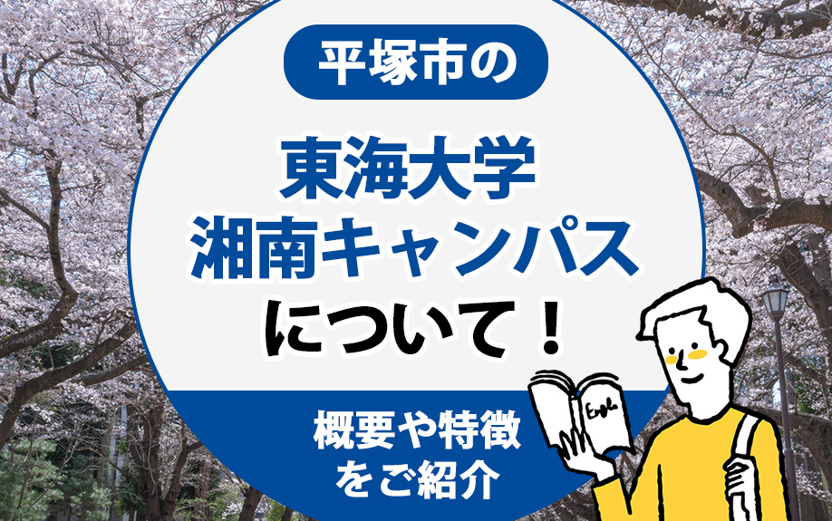 平塚市の「東海大学 湘南キャンパス」について！概要や特徴をご紹介の画像