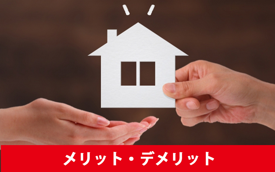 リースバックのメリット・デメリットについて