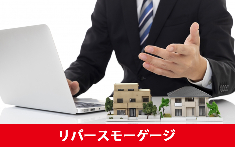 リースバックとリバースモーゲージの違いについて