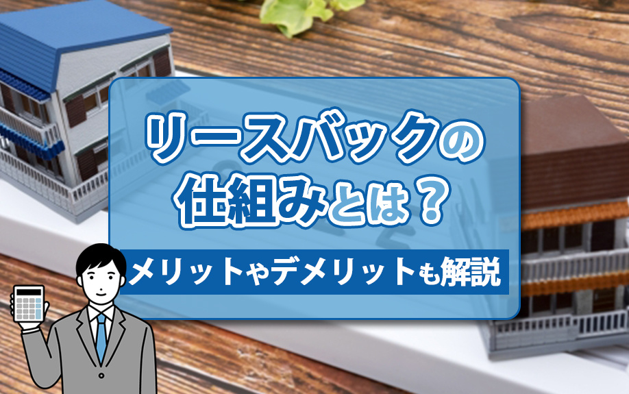 リースバックの仕組みとは？メリットやデメリットも解説