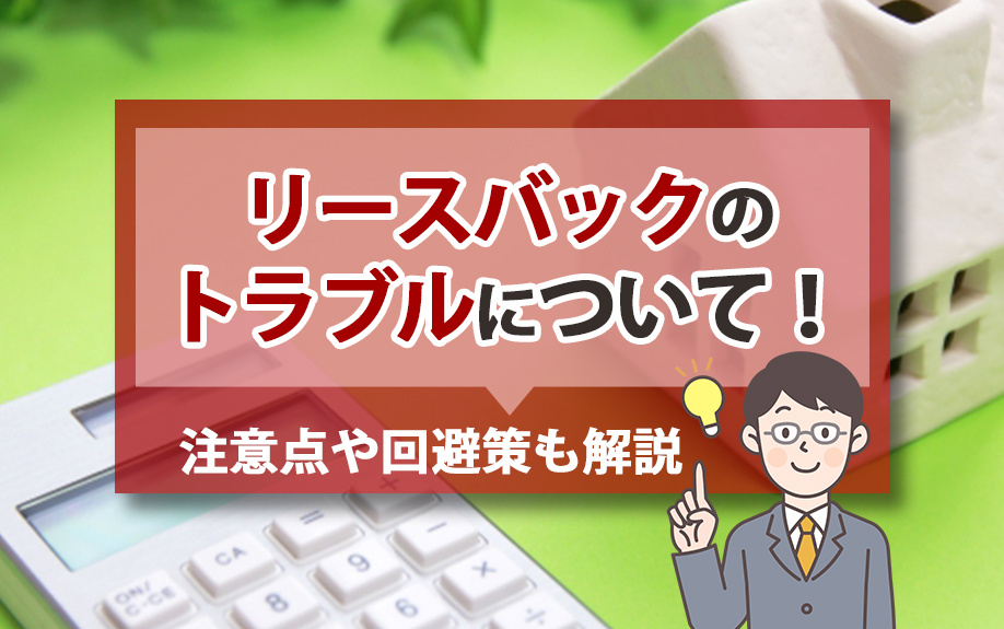 リースバックのトラブルについて！注意点や回避策も解説の画像