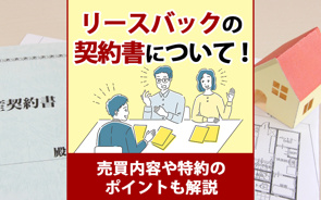 リースバックの契約書について!売買内容や特約のポイントも解説の画像