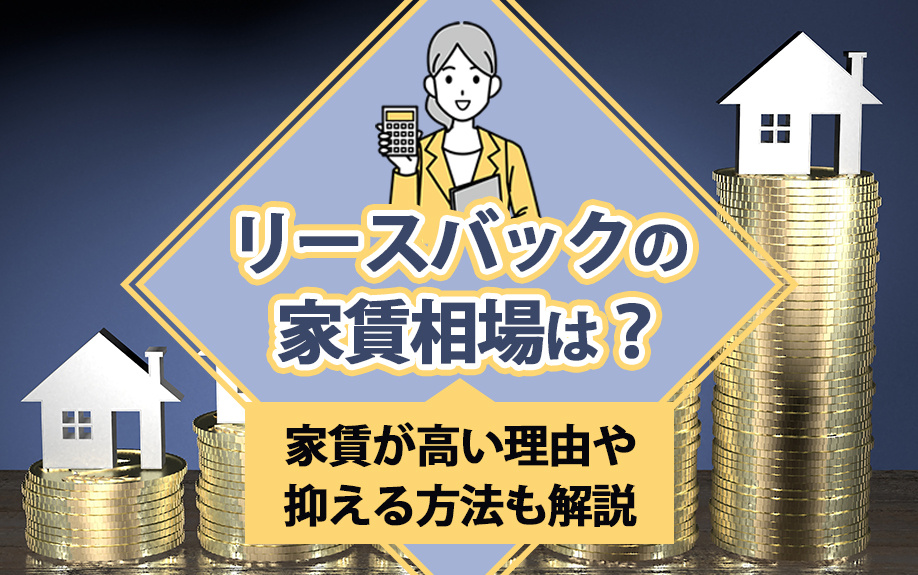 リースバックの家賃相場は？家賃が高い理由や抑える方法も解説