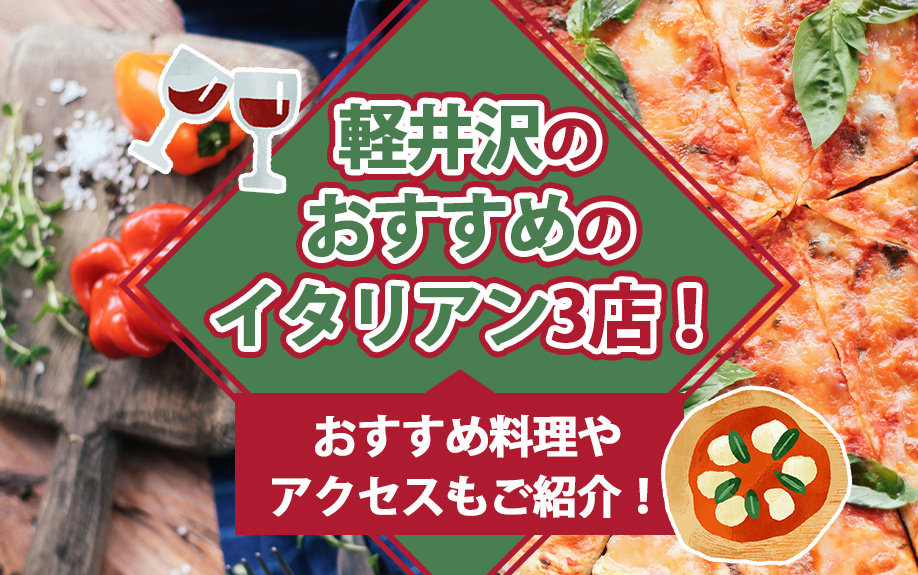 軽井沢のおすすめのイタリアン3店！おすすめ料理やアクセスもご紹介！の画像