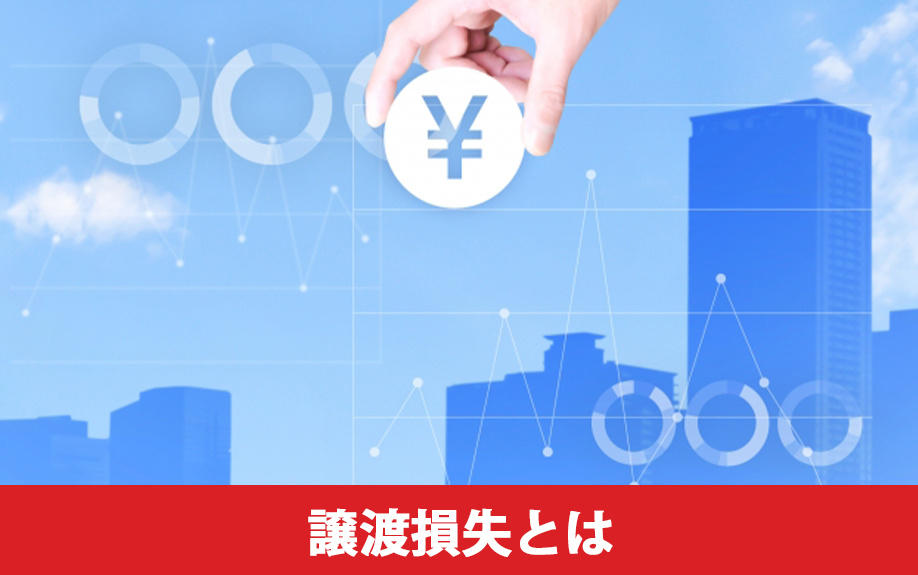 不動産売却の譲渡損失とはなにかについて