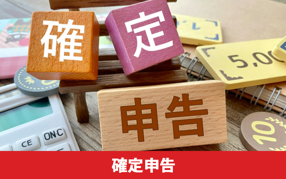 不動産売却で特例を受けるための確定申告について