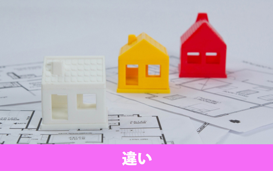 注文住宅と建売住宅の違いや中古注文の需要について