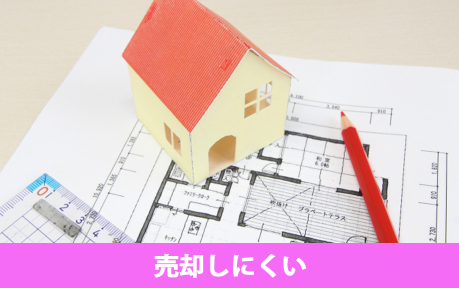 売却しにくい注文住宅の特徴について