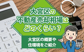 大宮区の不動産売却相場はどのくらい？大宮区の概要や住環境をご紹介の画像
