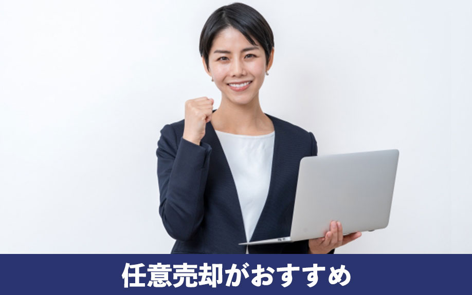 住宅ローンが返済不可になったら任意売却がおすすめ