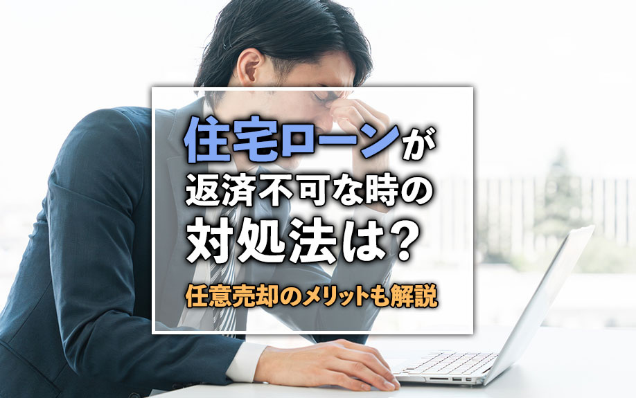住宅ローンが返済不可な時の対処法は？任意売却のメリットも解説の画像
