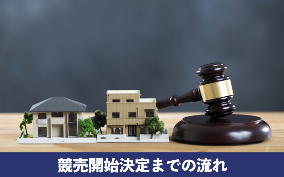 住宅ローンが返済不可！滞納から競売開始決定までの流れ
