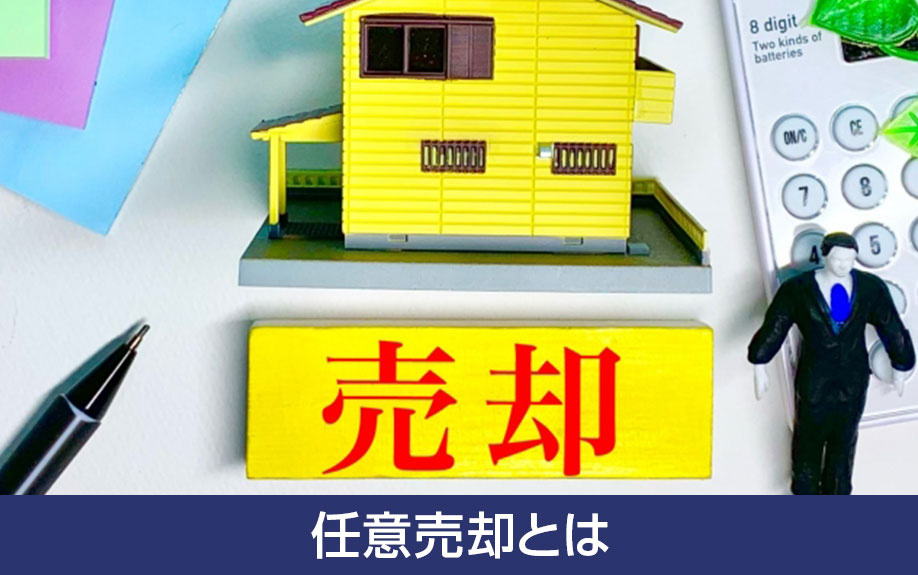 ローン返済が継続できないときの選択肢！任意売却とは？
