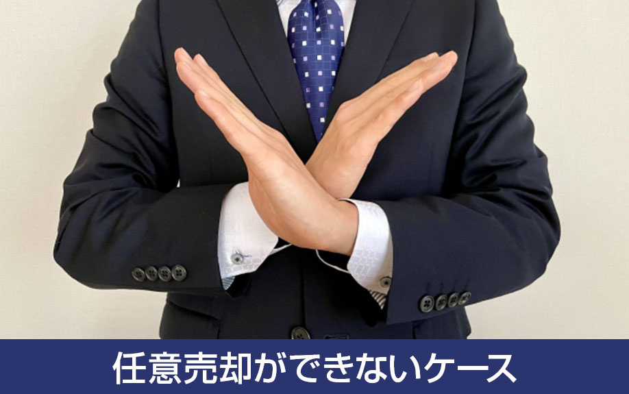 金融機関以外の同意も必要！任意売却ができないケース