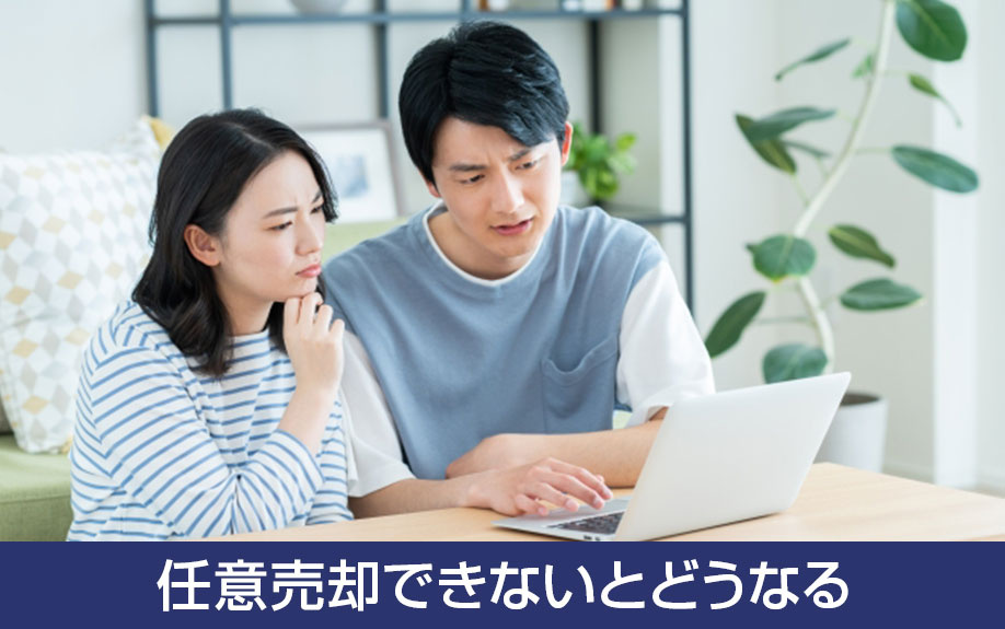 任意売却できないとどうなる？競売による売却と自己破産