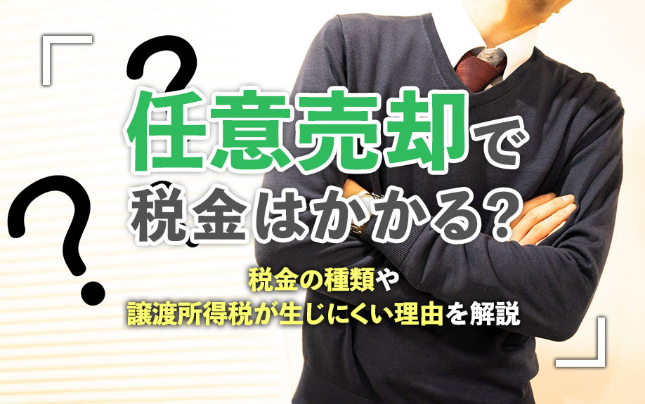 任意売却で税金はかかる？税金の種類や譲渡所得税が生じにくい理由を解説の画像