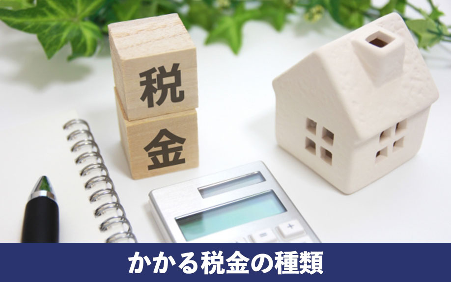 任意売却をするとかかる税金の種類