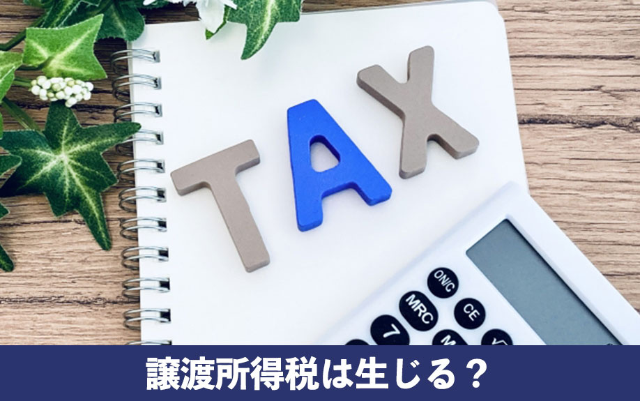任意売却で譲渡所得税は生じる？課税対象や税金の特例