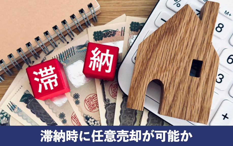 税金の支払い状況も重要！滞納時に任意売却が可能か