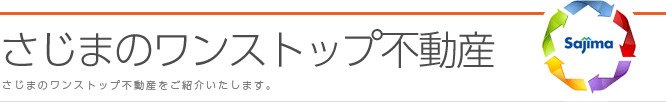 さじまのワンストップ不動産の画像