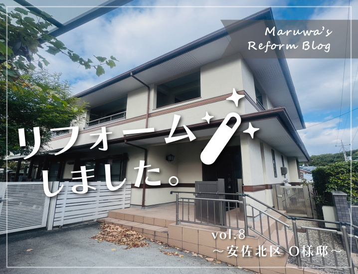 【リフォームブログ】～vol.8 安佐北区　O様邸　前編～の画像