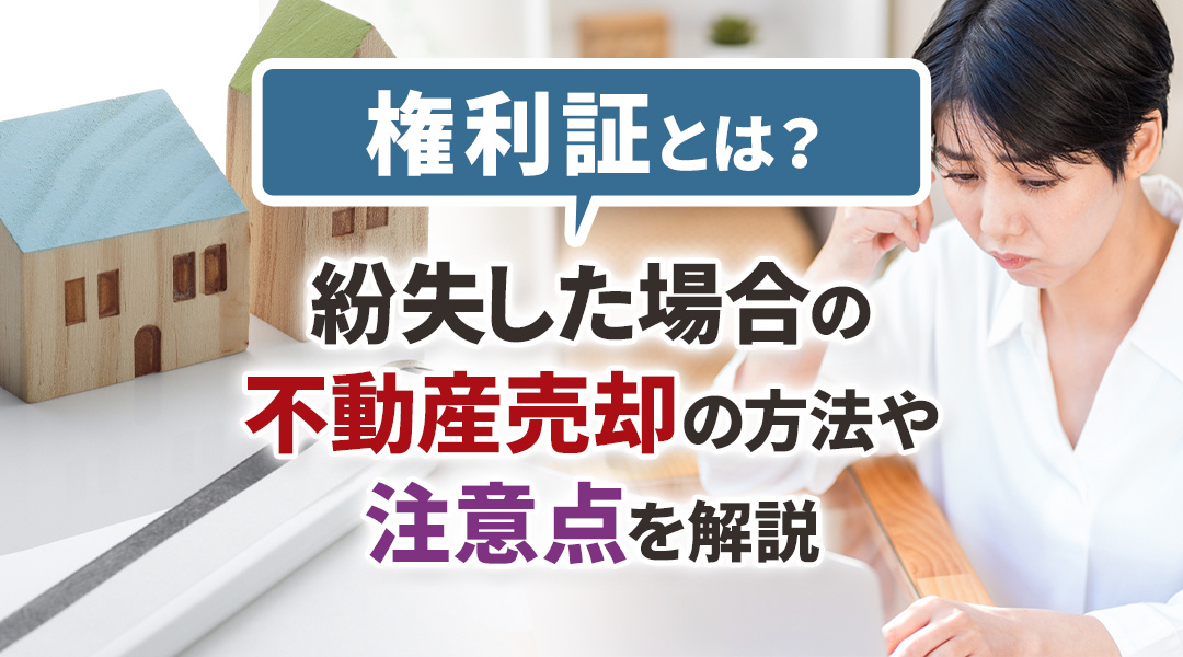 権利証とは？紛失した場合の不動産売却の方法や注意点を解説の画像