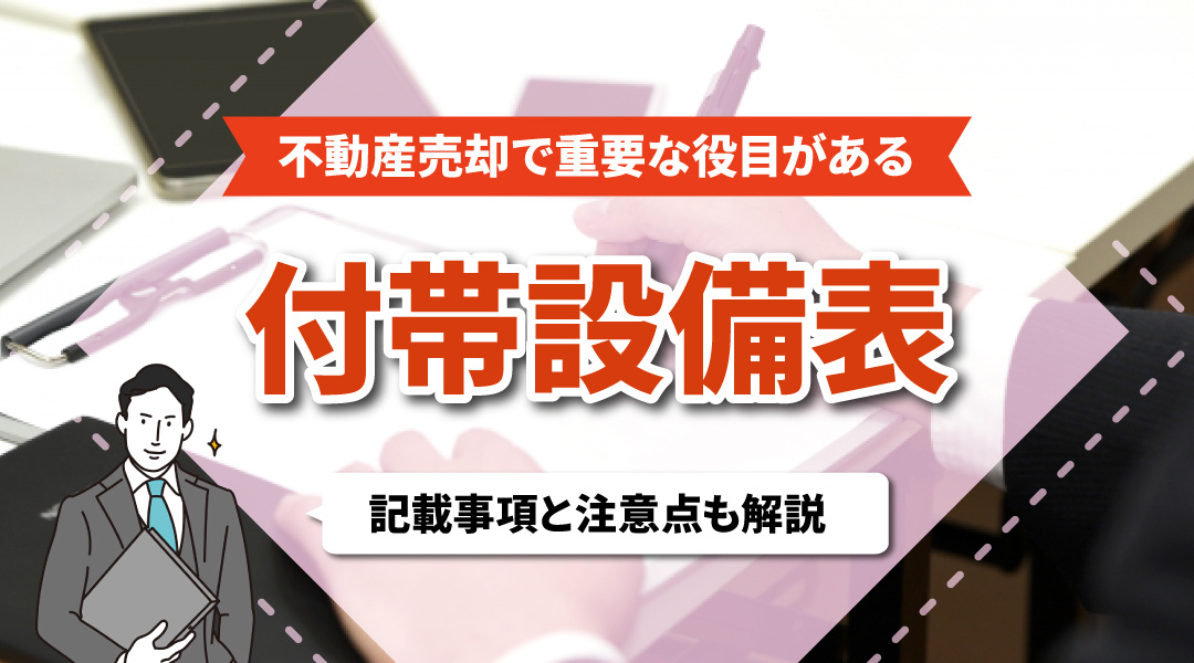 不動産売却で重要な役目がある付帯設備表とは？記載事項と注意点も解説の画像
