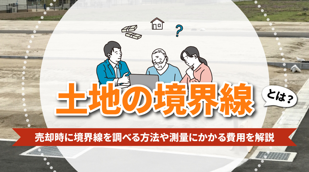 土地の境界線とは？売却時に境界線を調べる方法や測量にかかる費用を解説の画像