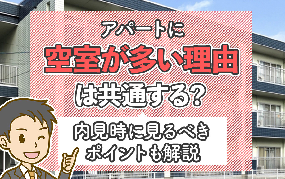 アパートに空室が多い理由は共通する？内見時に見るべきポイントも解説の画像