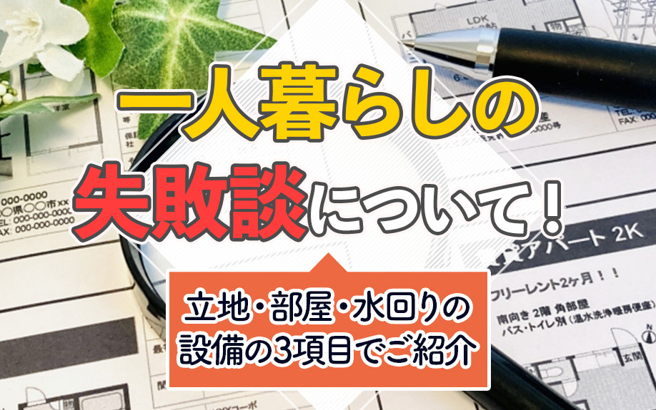 一人暮らしの失敗談について！立地・部屋・水回りの設備の3項目でご紹介