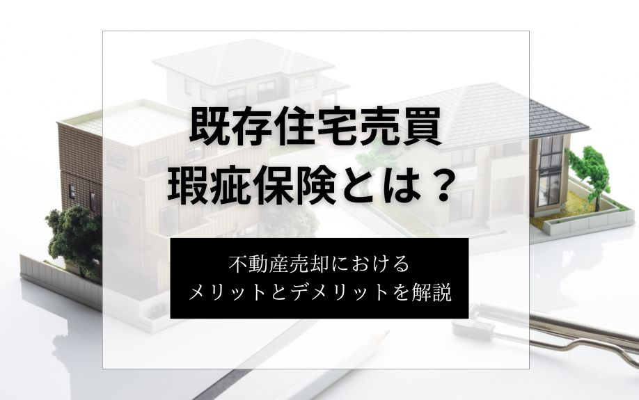 既存住宅売買瑕疵保険とは？不動産売却におけるメリットとデメリットを解説