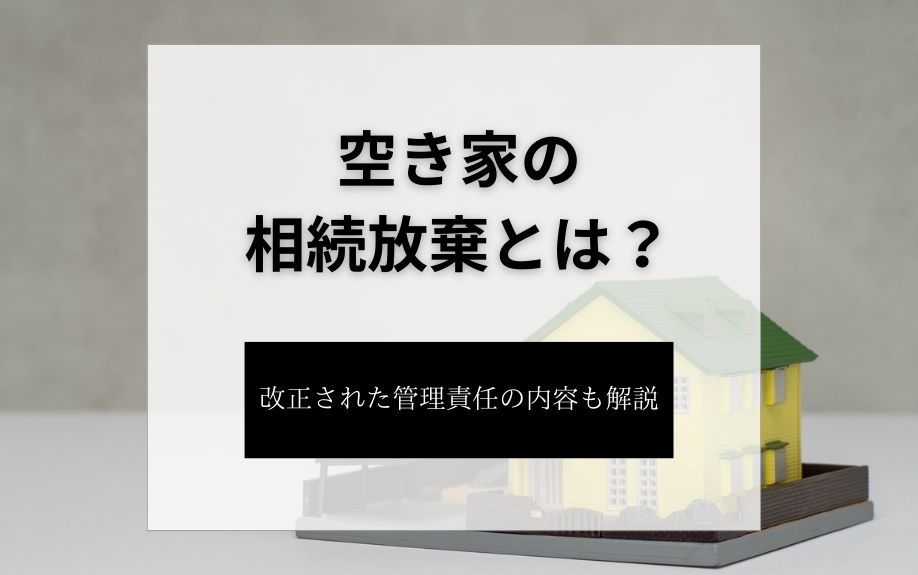 空き家の相続放棄について！改正された管理責任の内容も解説の画像