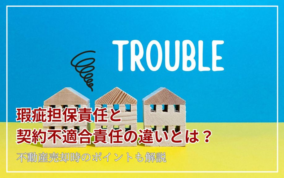 瑕疵担保責任と契約不適合責任の違いについて！売却時のポイントも解説の画像