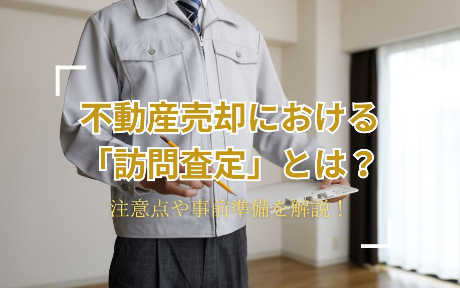 不動産売却における「訪問査定」について！注意点や事前準備を解説！の画像