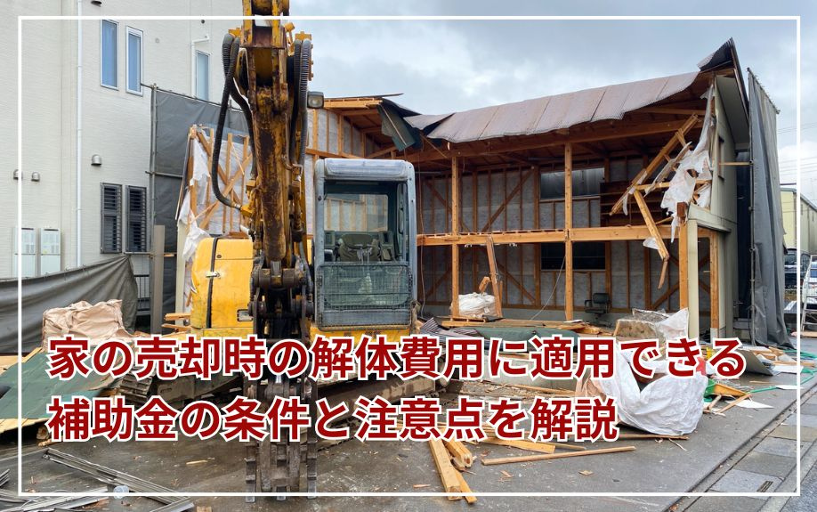 家の売却時の解体費用に適用できる補助金の条件と注意点を解説の画像