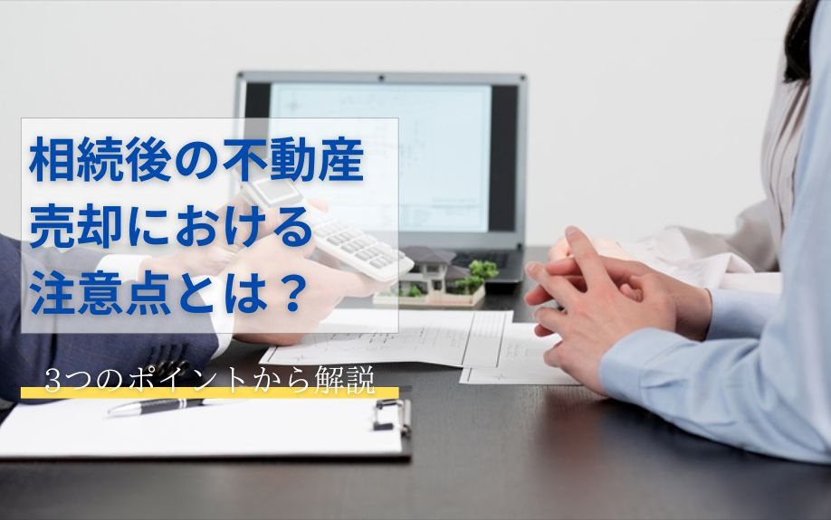 相続後の不動産売却における注意点について！3つのポイントから解説の画像
