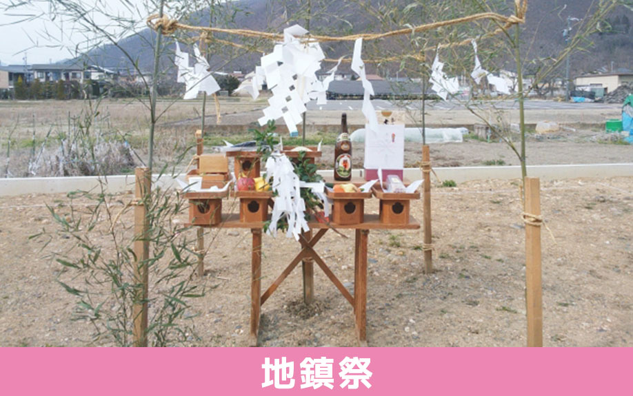 住宅を建築する際の儀式「地鎮祭」とは