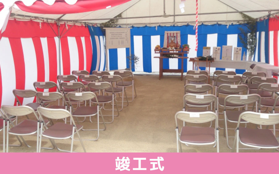 住宅を建築する際の儀式「竣工式」とは