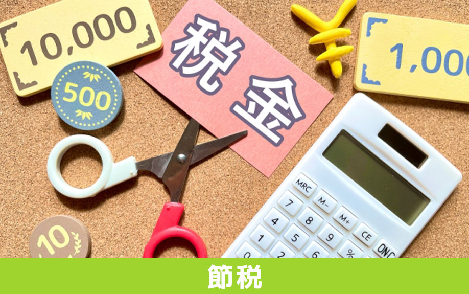法人だからこそできる税金対策も！不動産売却における節税方法とは