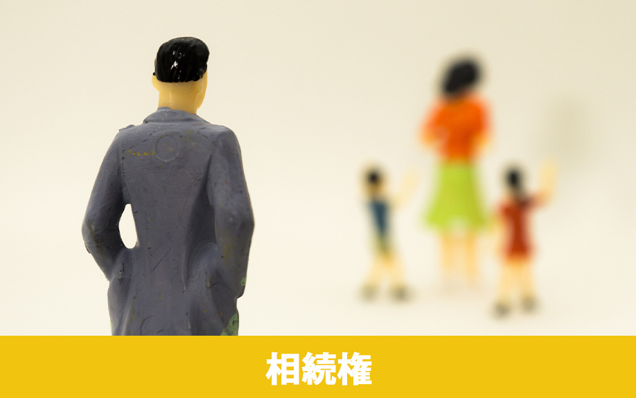 離婚後の子どもの相続権について