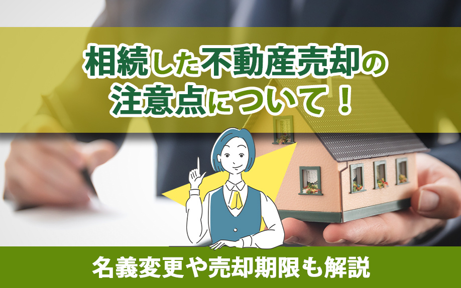 【福岡市版】相続した不動産売却の注意点について！名義変更や売却期限も解説の画像
