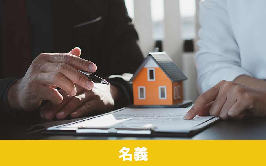相続した不動産を売却するときの注意点①：名義