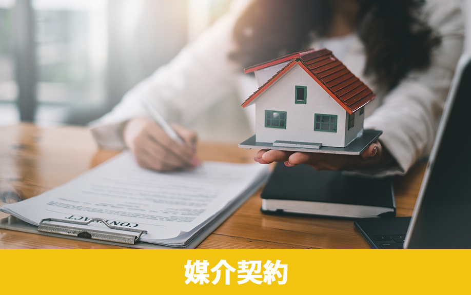 相続した不動産を売却するときの注意点③：媒介契約