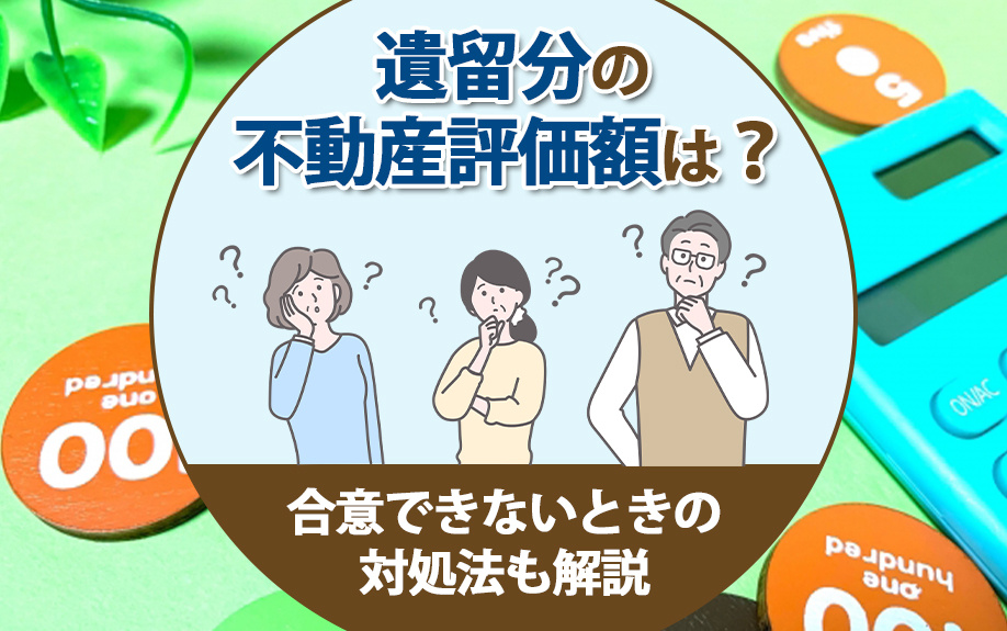 【福岡市版】遺留分の不動産評価額は？合意できないときの対処法も解説の画像