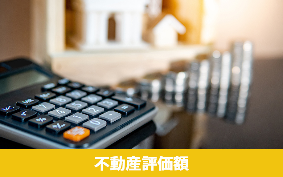 遺留分における不動産評価額の決め方