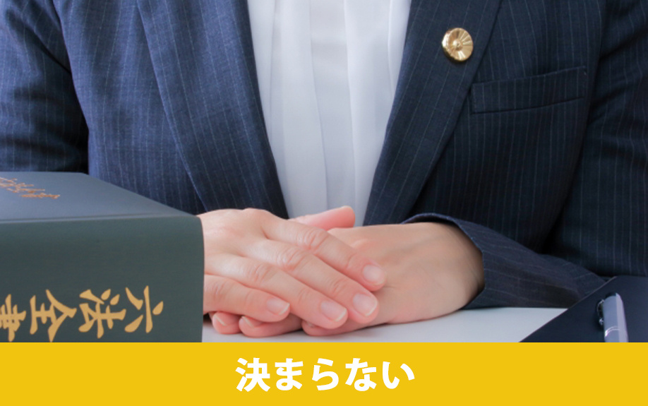 遺留分の不動産評価額が決まらない・合意できないときの対処法について